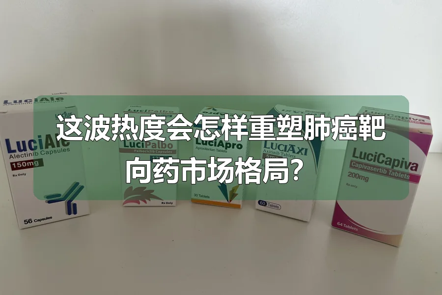 这波热度会怎样重塑肺癌靶向药市场格局？