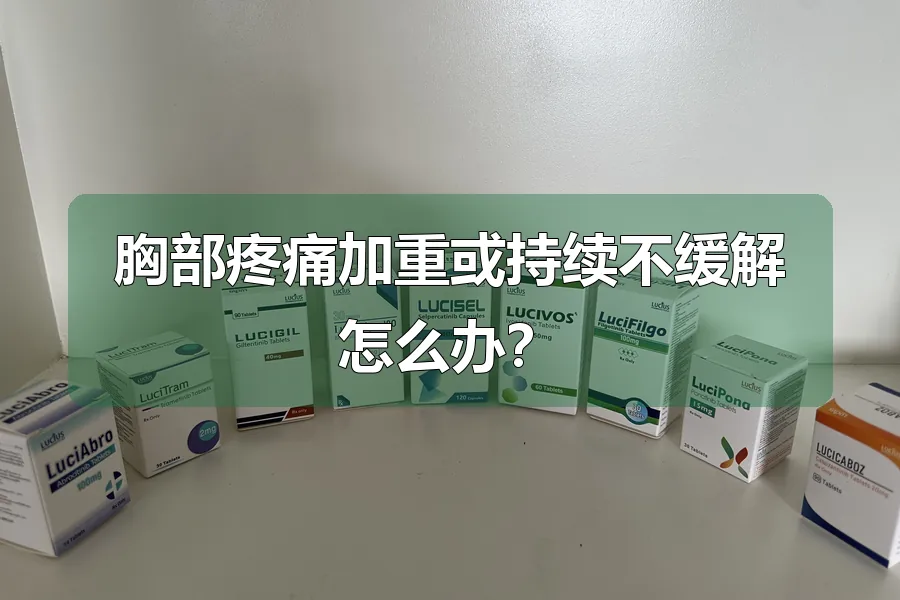 胸部疼痛加重或持续不缓解怎么办？