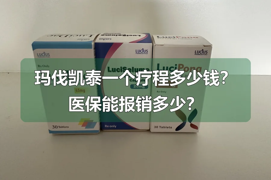 玛伐凯泰一个疗程多少钱?医保能报销多少?