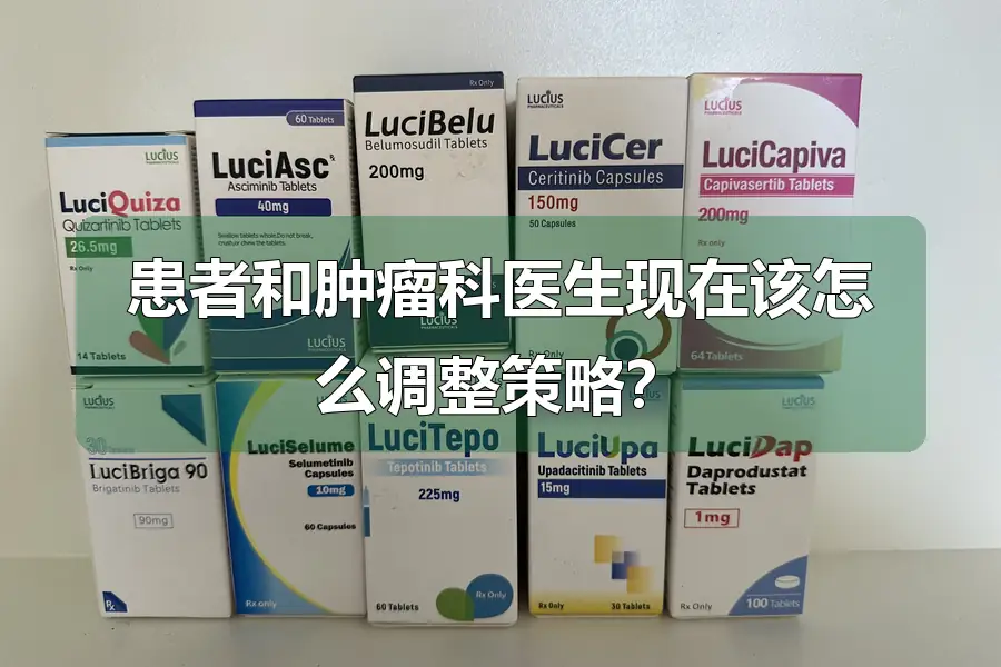 患者和肿瘤科医生现在该怎么调整策略？
