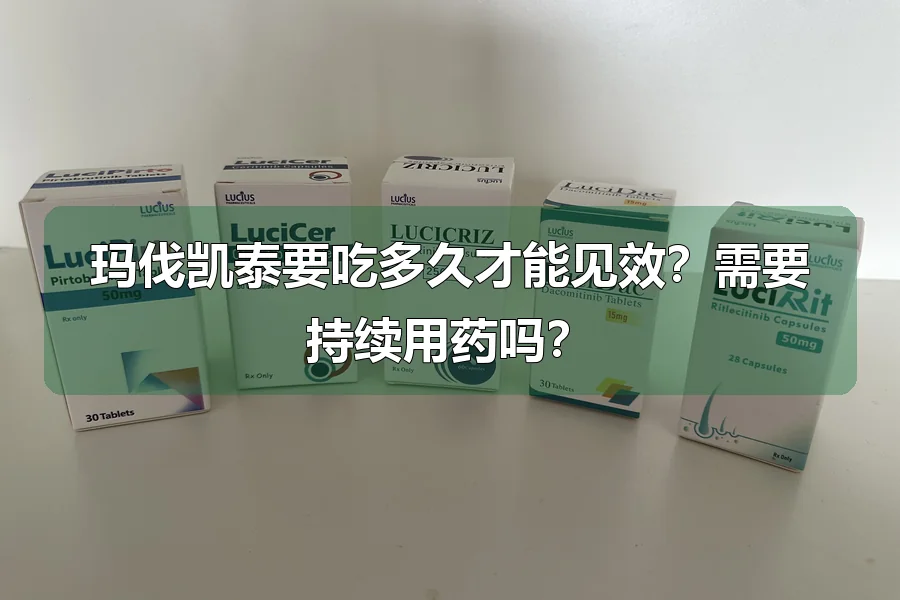 玛伐凯泰要吃多久才能见效?需要持续用药吗?