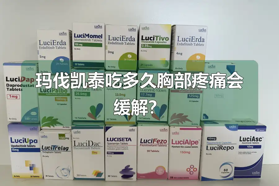 玛伐凯泰吃多久胸部疼痛会缓解？